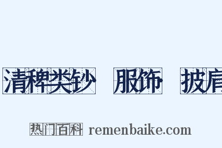 清稗类钞·服饰·披肩是什么意思的图片
